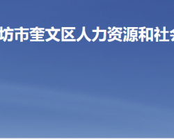 濰坊市奎文區(qū)人力資源和社會(huì)保障局