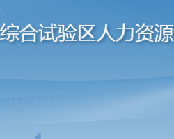 長島綜合試驗區(qū)人力資源和社會保障局