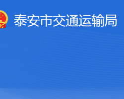 泰安市交通運輸局