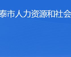 新泰市人力資源和社會保障局