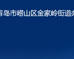 青島市嶗山區(qū)金家?guī)X街道辦事處