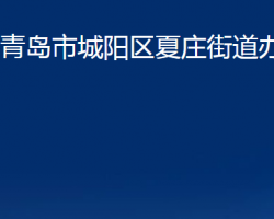 青島市城陽區(qū)夏莊街道辦事處