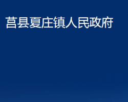 莒縣夏莊鎮(zhèn)人民政府政務(wù)服務(wù)網(wǎng)