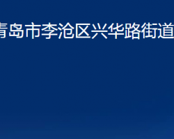 青島市李滄區(qū)興華路街道辦事處