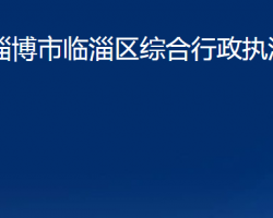 淄博市臨淄區(qū)綜合行政執(zhí)法