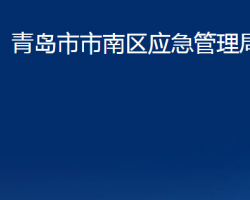 青島市市南區(qū)應(yīng)急管理局