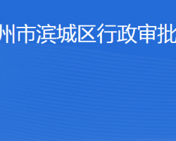 濱州市濱城區(qū)行政審批服務(wù)局