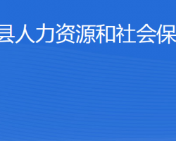 陽信縣人力資源和社會(huì)保障