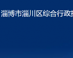 淄博市淄川區(qū)綜合行政執(zhí)法