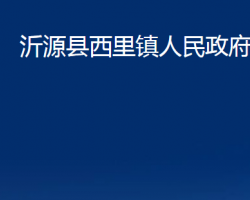 沂源縣西里鎮(zhèn)人民政府