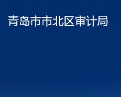 青島市市北區(qū)審計局