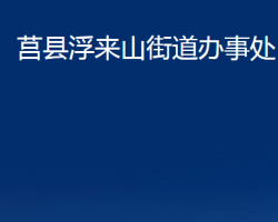 莒縣浮來山街道辦事處