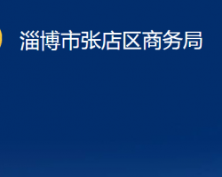 淄博市張店區(qū)商務(wù)局