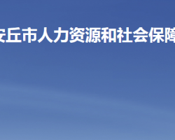 安丘市人力資源和社會保障局