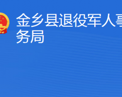 金鄉(xiāng)縣退役軍人事務局