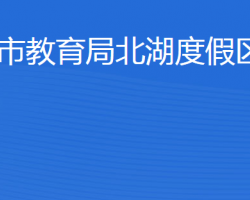 濟寧市教育局北湖度假區(qū)分