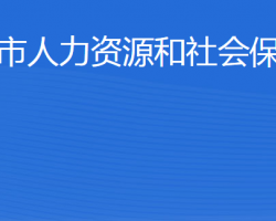 肥城市人力資源和社會保障局