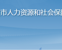 棲霞市人力資源和社會保障局