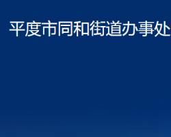 平度市同和街道辦事處