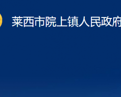 萊西市院上鎮(zhèn)人民政府