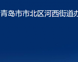 青島市市北區(qū)河西街道辦事處