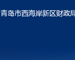 青島市西海岸新區(qū)財(cái)政局