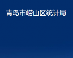 青島市嶗山區(qū)統(tǒng)計(jì)局