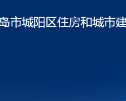 青島市城陽區(qū)住房和城市建設(shè)管理局