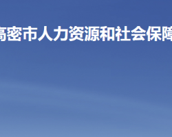 高密市人力資源和社會(huì)保障局