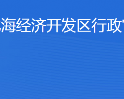 濱州市行政審批服務(wù)局北海