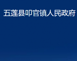 五蓮縣叩官鎮(zhèn)人民政府