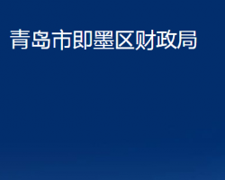 青島市即墨區(qū)財政局