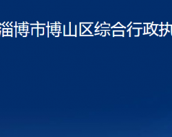 淄博市博山區(qū)綜合行政執(zhí)法