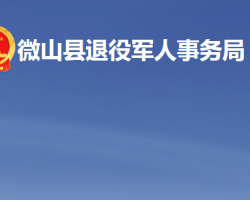 微山縣退役軍人事務局