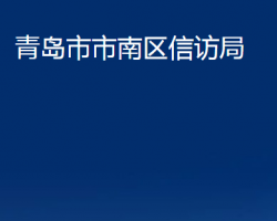 青島市市南區(qū)信訪局