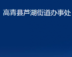 高青縣蘆湖街道辦事處