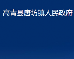 高青縣唐坊鎮(zhèn)人民政府