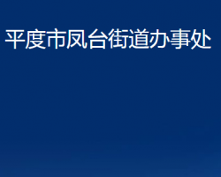 平度市鳳臺街道辦事處