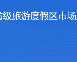 濟寧北湖省級旅游度假區(qū)市