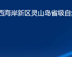 青島市西海岸新區(qū)靈山島省級自然保護區(qū)