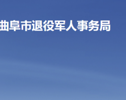 曲阜市退役軍人事務局