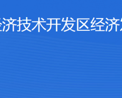 濟(jì)寧經(jīng)濟(jì)技術(shù)開發(fā)區(qū)經(jīng)濟(jì)發(fā)展局