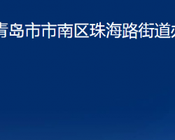 青島市市南區(qū)珠海路街道辦事處