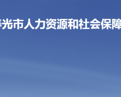 壽光市人力資源和社會(huì)保障局