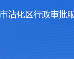 濱州市沾化區(qū)行政審批服務局