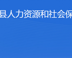 東平縣人力資源和社會保障局