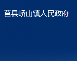 莒縣嶠山鎮(zhèn)人民政府政務(wù)服務(wù)網(wǎng)