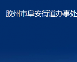 膠州市阜安街道辦事處