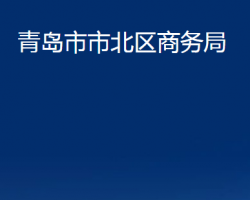 青島市市北區(qū)商務局