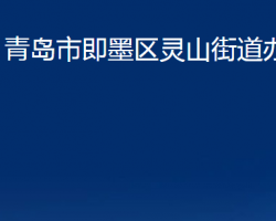 青島市即墨區(qū)靈山街道辦事處